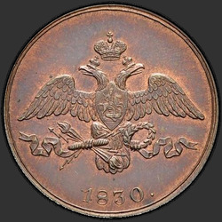 реверс 2 kopecks 1830 "2 σεντ το 1830 "δείγμα" SPB. Ξανακάνω. 5 στα φτερά της ουράς του αετού"