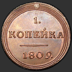 аверс 1 kopeck 1809 "1 копейка 1809 года КМ. "новодел""