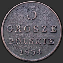 аверс 3 grosze 1834 "3 гроша 1834 года KG. "
