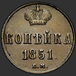 аверс 1 копейка 1851 "ЕМ"