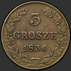 аверс 3 grosze 1836 "3 гроша 1836 года MW. "