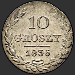 аверс 10 grosze 1836 "10 грошей 1836 года MW. "
