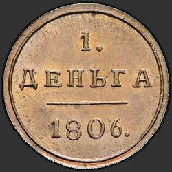 аверс грош 1806 "Деньга 1806 года КМ. "новодел""