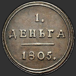 аверс Денга 1805 "Деньга 1805 года КМ. "