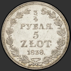 аверс 3/4 рубля - 5 злотих 1838 "3/4 рубля - 5 злотих 1838 року MW."