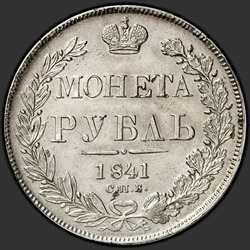аверс 1 ρούβλι 1841 "1 Ρούβλι 1841 SPB-NG. Ένα λάθος από την επιγραφή άκρη"