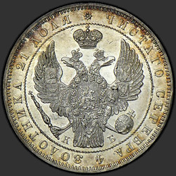 реверс 1 рубль 1845 "1 рубль 1845 года СПБ-КБ. Корона больше"