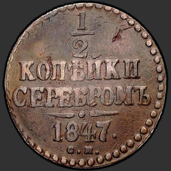 аверс ½ kopecks 1847 "1/2 копейки 1847 года СМ. "