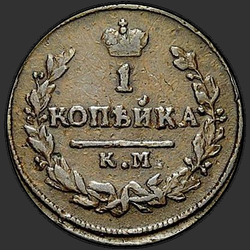 аверс 1 kopeck 1829 "1 cent 1829 KM-AM."