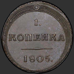 аверс 1 kopeck 1805 "1 cent 1805 KM."