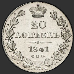 аверс 20 kopecks 1841 "20 копеек 1841 года СПБ-НГ. "