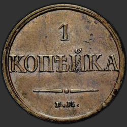 аверс 1 kopeck 1831 "ЕМ-ФХ"