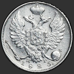 реверс 10 kopecks 1825 "10 centov 1825 SPB-NG."