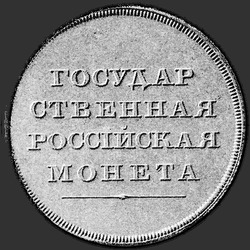 аверс 1 ruble 1806 "1 ruble 1806 "TEST. EAGLE ON FACE." With the wreath on the reverse side"