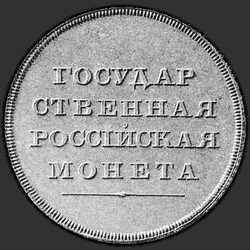 аверс 1 ruble 1806 "1 ruble 1806 "TEST. EAGLE ON FACE." Without a wreath on the reverse side"
