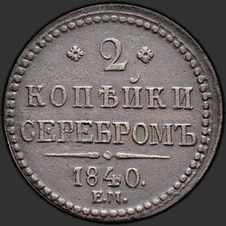 аверс 2 kopecks 1840 "2 Rus para birimi 1840 EM. Wenzel dekore değil. "EM" büyük"