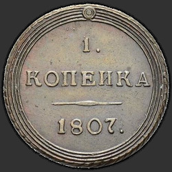 аверс 1 kopeck 1807 "1 копейка 1807 года КМ. "