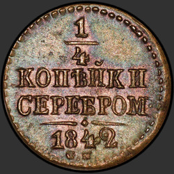 аверс ¼ kopecks 1842 "1/4 капейкі 1842 года СМ."