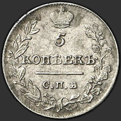 аверс 5 kopecks 1821 "5 копеек 1821 года СПБ-ПД. "