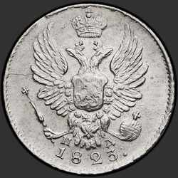 реверс 5 kopecks 1823 "5 centavos 1823 SPB-PD. corona amplio"