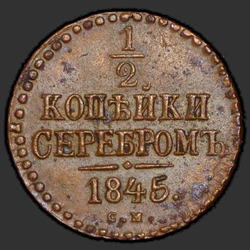 аверс ½ kopecks 1845 "1/2 копейки 1845 года СМ. "