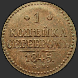 аверс 1 kopeck 1845 "СМ"