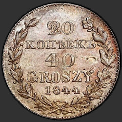 аверс 20 centų - 40 centus 1844 "20 копеек - 40 грошей 1844 года MW. "