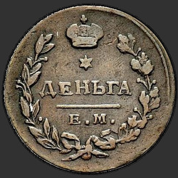 аверс Denga 1815 "Деньга 1815 года ЕМ-НМ. "