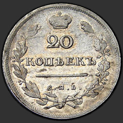 аверс 20 kopecks 1814 "एसपीबी-PS"
