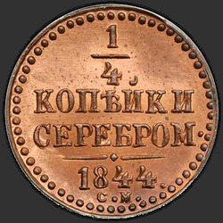 аверс ¼ kopecks 1844 "1/4 penny 1844 SM. pārtaisīt"