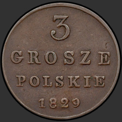 аверс 3 grosze 1829 "3 гроша 1829 года FH. "