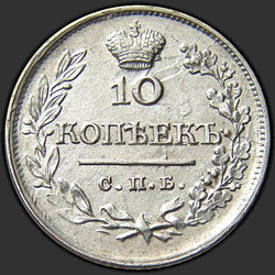 аверс 10 kopecks 1823 "10 копеек 1823 года СПБ-ПД. "