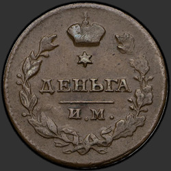 аверс грош 1811 "Деньга 1811 года ИМ-МК. "