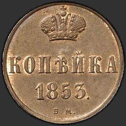 аверс 1 kopeck 1853 "1 Kopeekka 1853 BM."