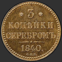 аверс 3 kopecks 1840 "3 копейки 1840 года "ПРОБНЫЕ" СПБ. НОВОДЕЛ"