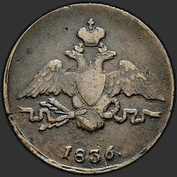 реверс 1 kopeck 1836 "1 centavo 1836 SM."