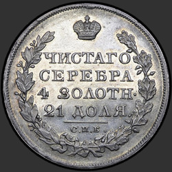 аверс 1 рубль 1825 "1 рубль 1825 року СПБ-НГ."