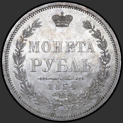 аверс 1 rublo 1854 "1 Rublo 1854 SPB-HI. Guirnalda de 7 unidades"