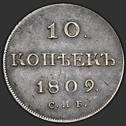 аверс 10 копеек 1809 "СПБ-МК"