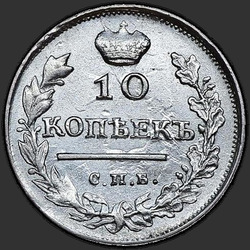 аверс 10 kopecks 1817 "10 копеек 1817 года СПБ-ПС. "