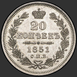 аверс 20 kopecks 1851 "20 копеек 1851 года СПБ-ПА. "