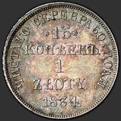 аверс 15 centų - 1 zlotas 1834 "15 копеек - 1 злотый 1834 года НГ. "