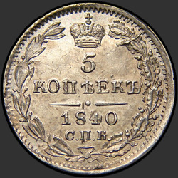 аверс 5 kopecks 1840 "5 копеек 1840 года СПБ-НГ. "