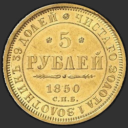 аверс 5 рубаља 1850 "5 рублеј 1850 СПБ-АГ. Еагле 1851 - 1858"