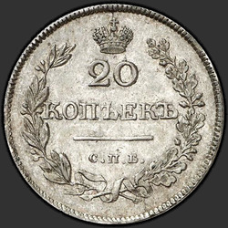 аверс 20 kopecks 1826 "СПБ-НГ"