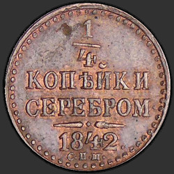 аверс ¼ kopecks 1842 "1/4 копейки 1842 года СПМ. "