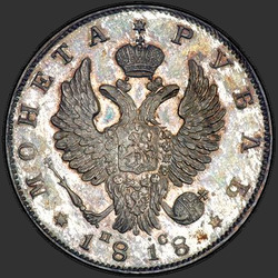 реверс 1 ruble 1818 "1 Rouble 1818 SPB-SS. remake"