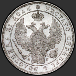 реверс 1 рубља 1832 "1 евро 1832 СПБ-НГ. Вреатх 7 јединица"