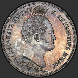 реверс 1.5 rubles 1839 "1.5 rubles 1839 "Monument CHAPEL at Borodino" H. CUBE F .. Short-rays on his head"