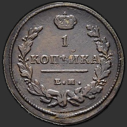 аверс 1 kopeck 1813 "ЕМ-НМ"